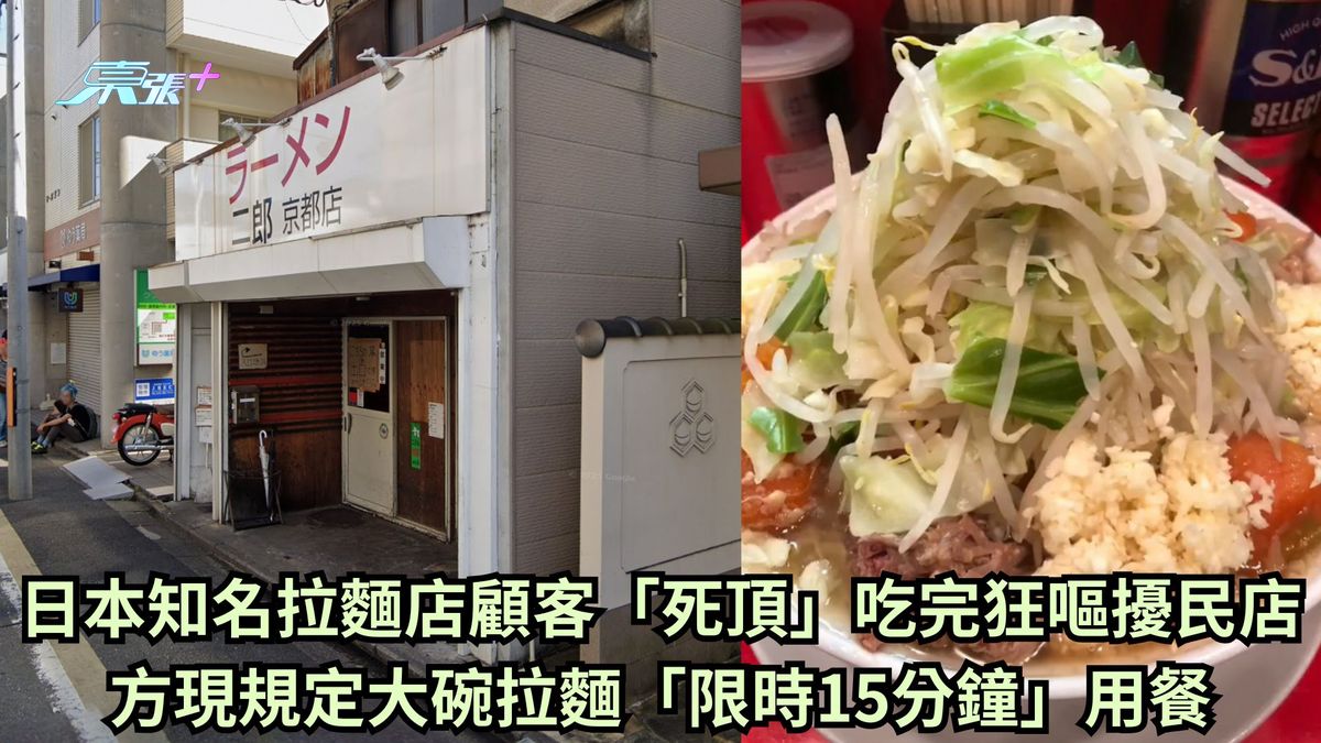日本知名拉麵店顧客「死頂」吃完狂嘔擾民 店方現規定大碗拉麵「限時15分鐘」用餐