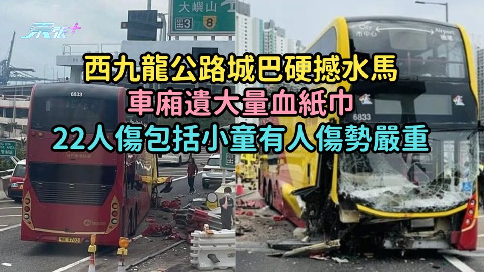 西九龍公路城巴硬撼水馬車廂遺大量血紙巾  22人傷包括小童有人傷勢嚴重