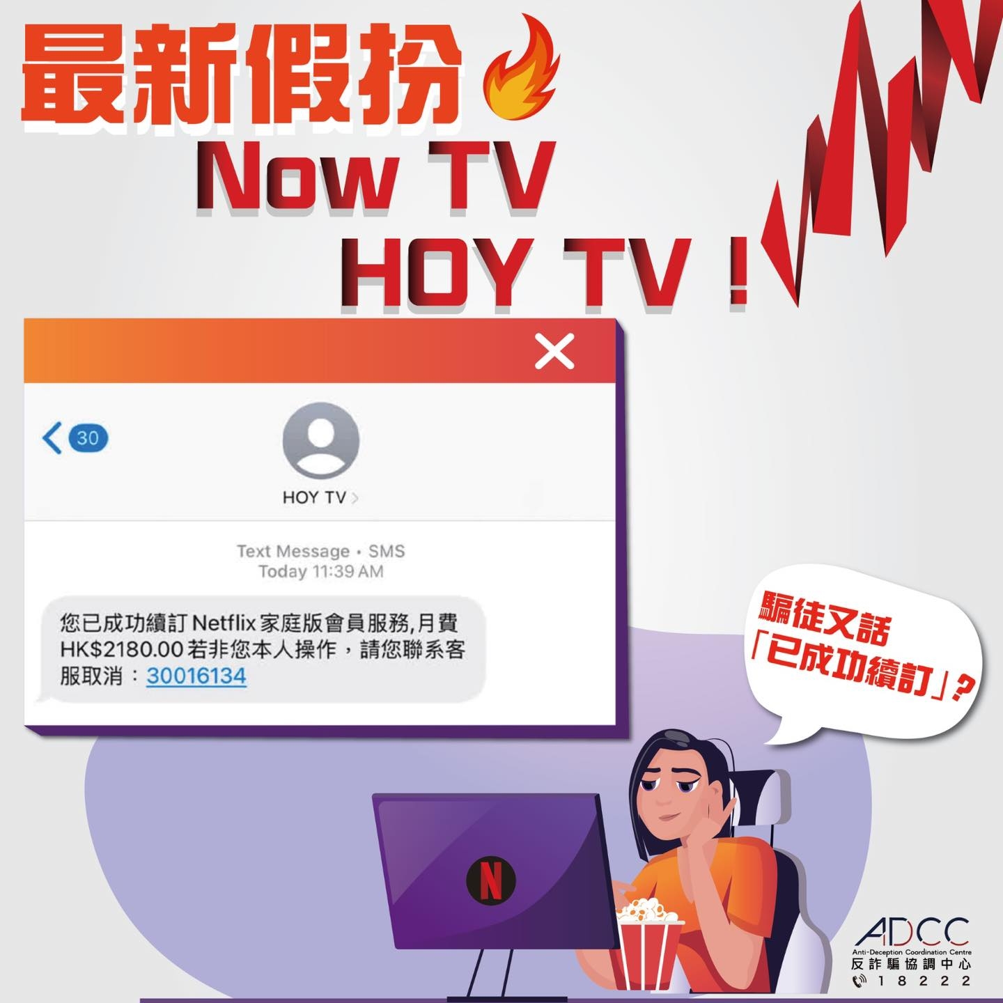 近日出現大量假冒不同機構續訂Netflix的釣魚短訊，其中包括Now TV及HOY TV。（警方Facebook圖片）