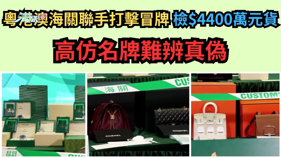 粵港澳海關聯手打擊冒牌 檢$4400萬元貨 高仿名牌難辨真偽