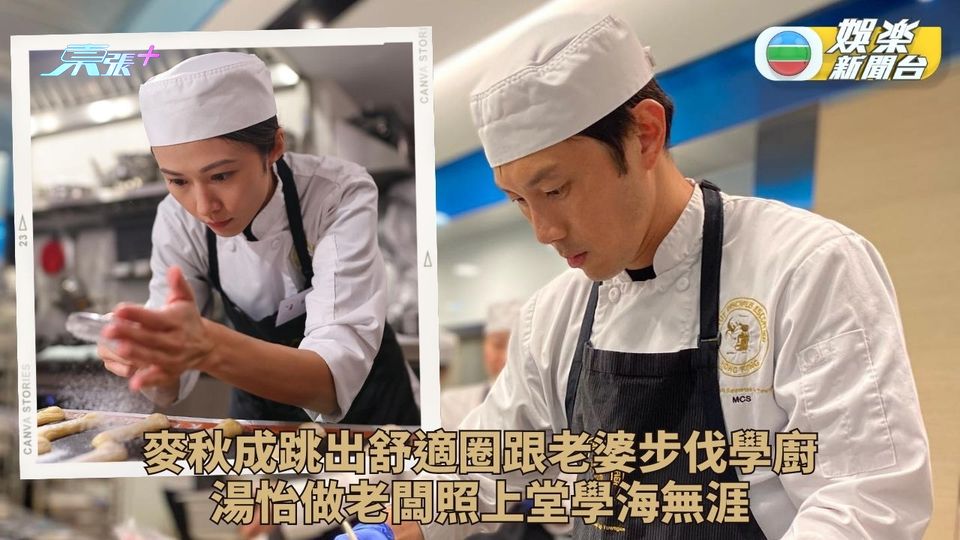 麥秋成潛心學廚幫老婆打天下？ 與湯怡齊齊學正宗法菜烹飪班