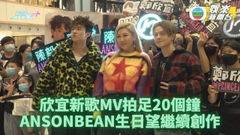 欣宜新歌MV公開首播 夥On仔ANSONBEAN商場開騷