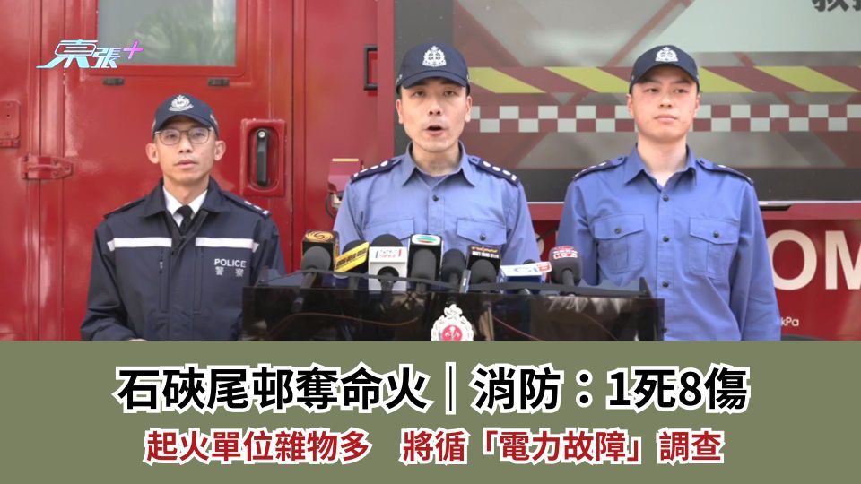 石硤尾邨奪命火｜消防：1死8傷　起火單位雜物多　將循「電力故障」調查