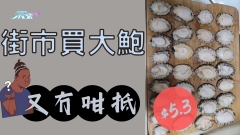 街市買大鮑 5.3蚊隻鮑魚又冇咁抵？