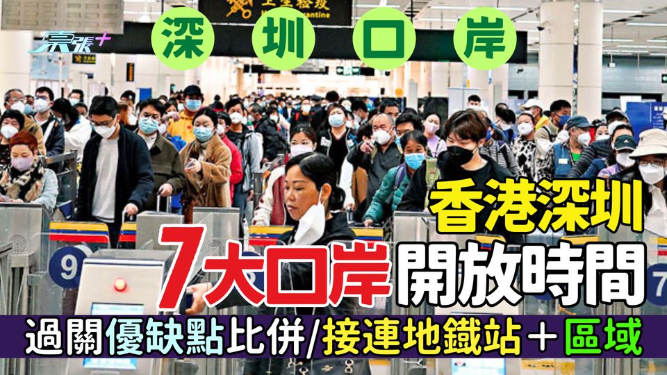 深圳口岸｜香港深圳7大口岸開放時間 過關優缺點比併  接連深圳地鐡站＋區域