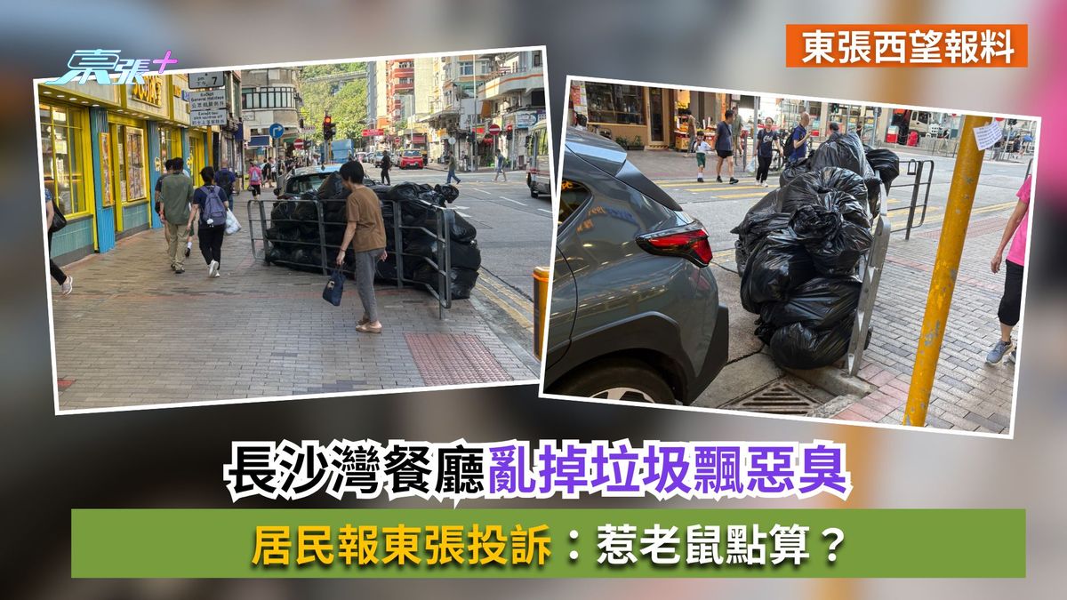 东张西望报料｜长沙湾餐厅乱掉垃圾飘恶臭　居民报东张投诉：惹老鼠点算？