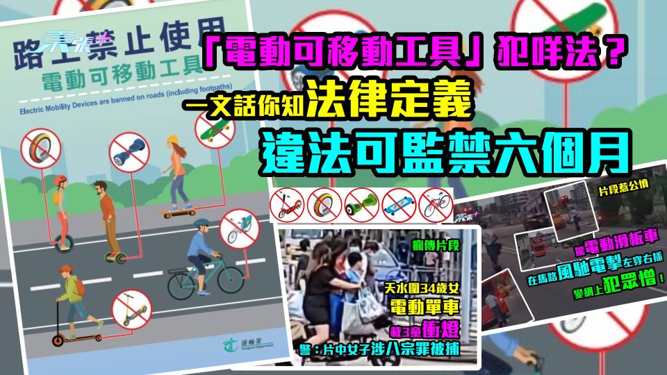 「電動可移動工具」犯咩法？　一文話你知法律定義　違法可監禁六個月