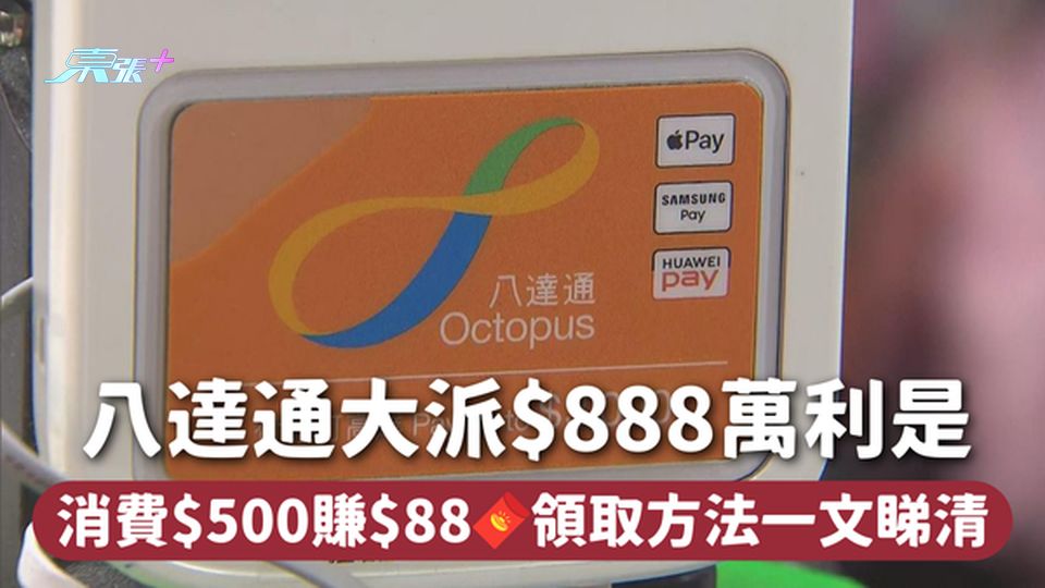八達通大派$888萬利是 消費$500賺$88🧧領取方法一文睇清