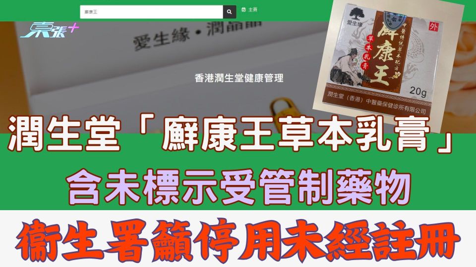 潤生堂「廯康王草本乳膏」含未標示受管制藥物 衞生署籲停用未經註冊
