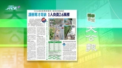 10月4日 報章要聞(二)