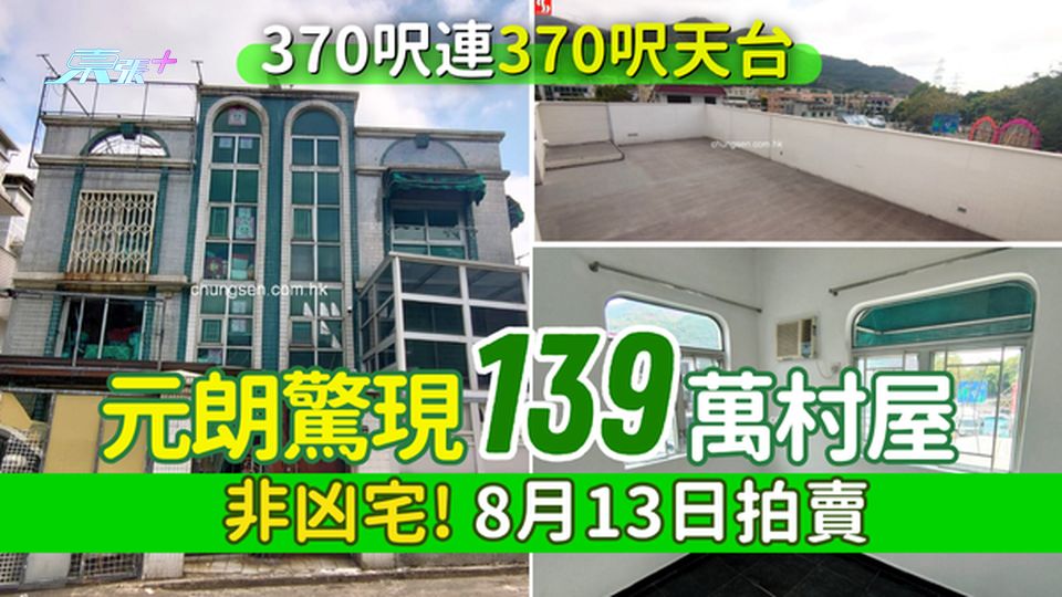 香港樓市｜元朗驚現139萬村屋 370呎連370呎天台 非凶宅! 8月13日拍賣