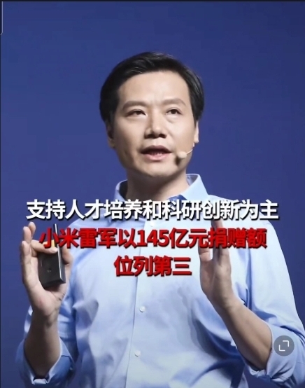 小米雷軍以146億元捐贈額位列第三。網絡圖片
