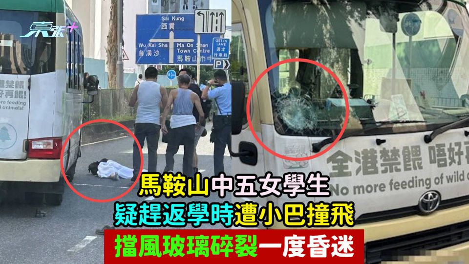 馬鞍山中五女學生疑趕返學時  遭小巴撞飛擋風玻璃碎裂一度昏迷