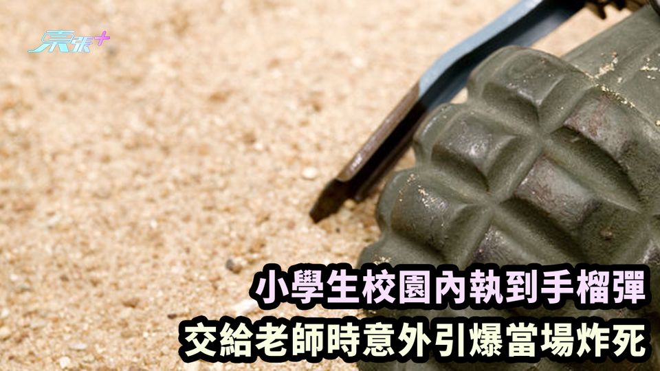 小學生校園內執到手榴彈 交給老師時意外引爆當場炸死