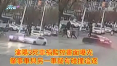 有片 | 瀋陽3死車禍監控畫面曝光 肇事車與另一車疑有碰撞追逐