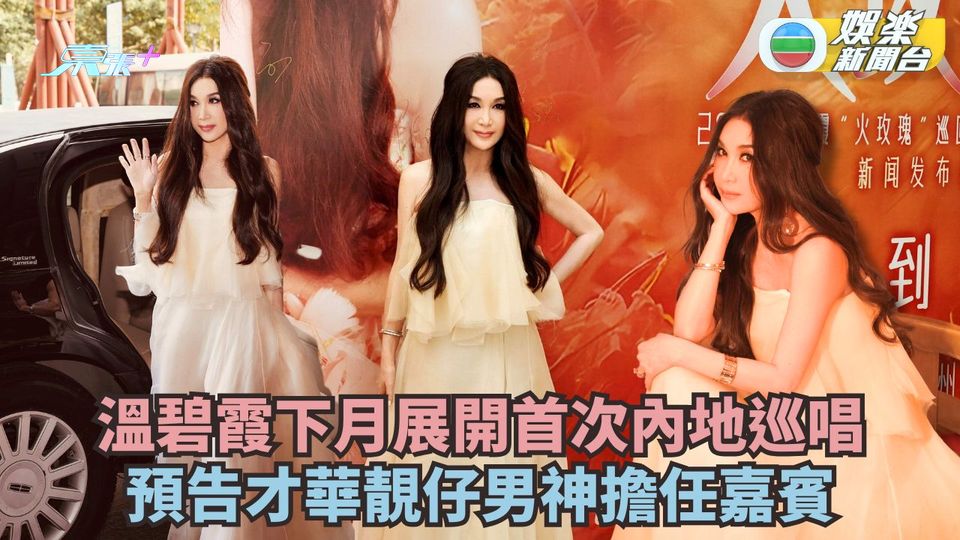 溫碧霞下月展開首次內地巡唱 預告才華靚仔男神擔任嘉賓