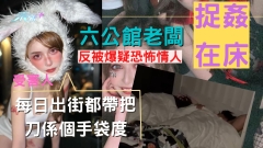 六公館老闆捉姦在床片瘋傳 反被爆「恐怖情人」 女主角隨身帶刀自衛