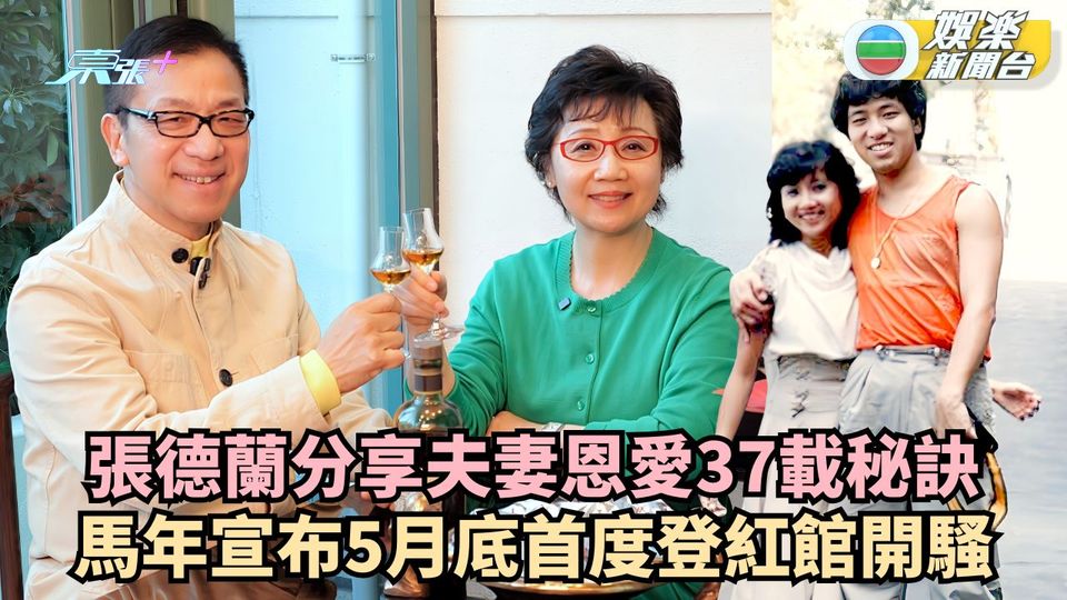 張德蘭分享夫妻恩愛37載秘訣 馬年宣布5月底首度登紅館開騷
