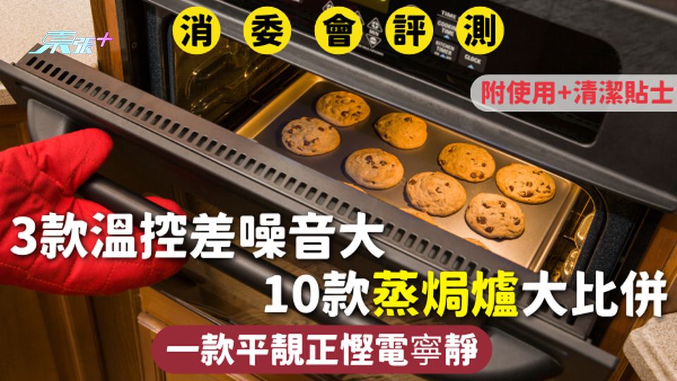 消委會蒸焗爐 | 3款溫控差噪音大 10款蒸焗爐大比併 一款平靚正慳電寧靜 附使用+清潔貼士