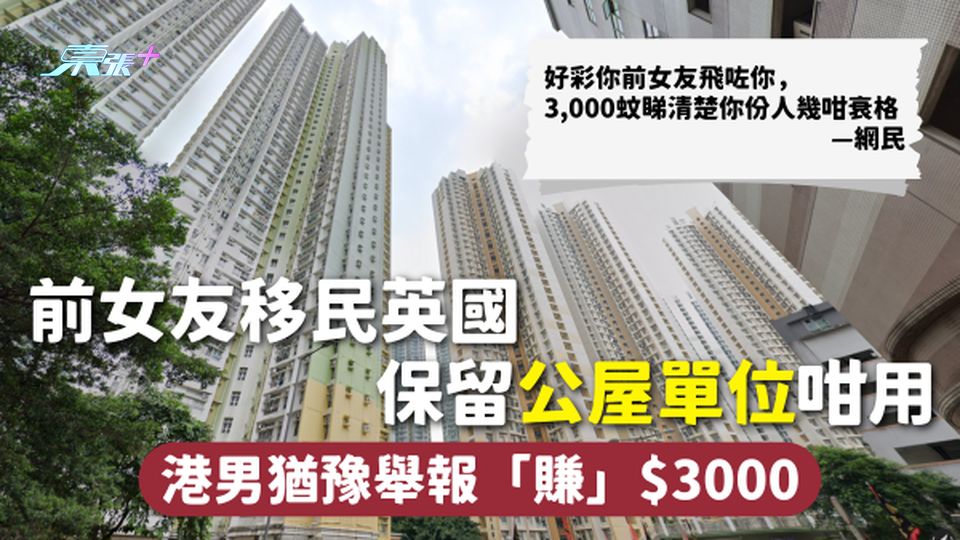 濫用公屋 | 前女友移民英國 保留公屋單位咁用 港男猶豫舉報「賺」$3000 反被網民斥「衰格」