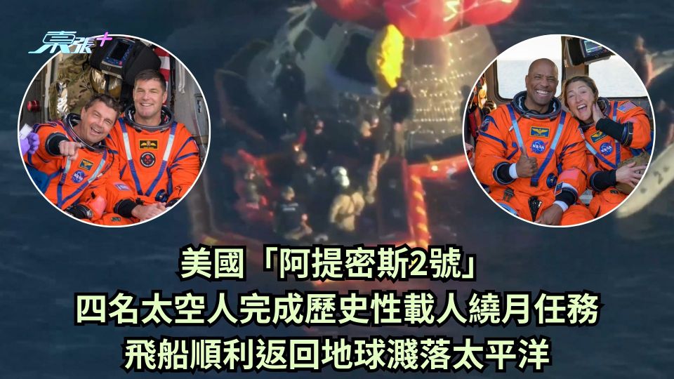 美國「阿提密斯2號」四名太空人完成歷史性載人繞月任務 飛船順利返回地球濺落太平洋