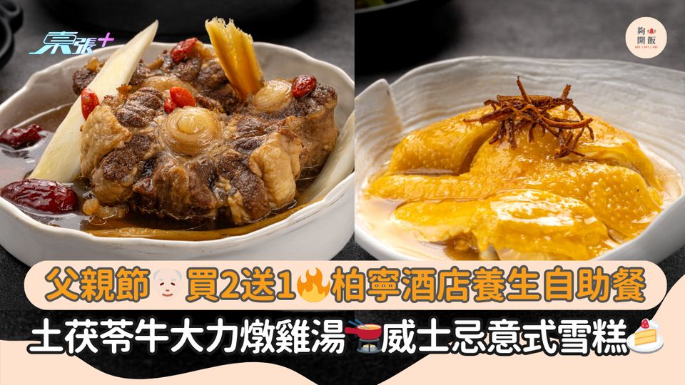 父親節👴🏻🙋🏻‍♂️買二送一🔥柏寧酒店養生自助餐｜土茯苓牛大力燉雞湯🫕威士忌意式雪糕🍰
