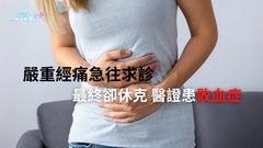 嚴重經痛往求診 醫證患敗血症