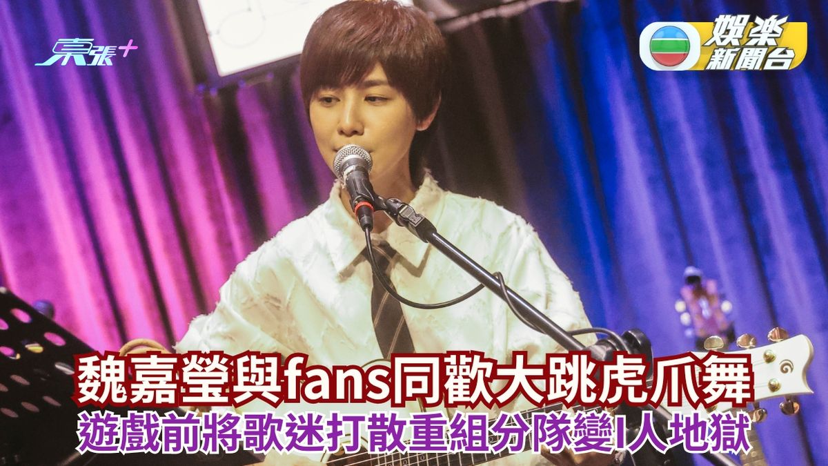 魏嘉瑩與fans同歡大跳虎爪舞  遊戲前將歌迷打散重組分隊變I人地獄