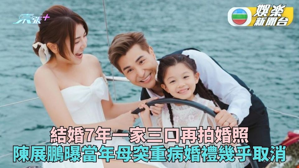 陳展鵬雜誌專訪曝母患癌經過 幾乎取消婚禮感邀單文柔相夫持