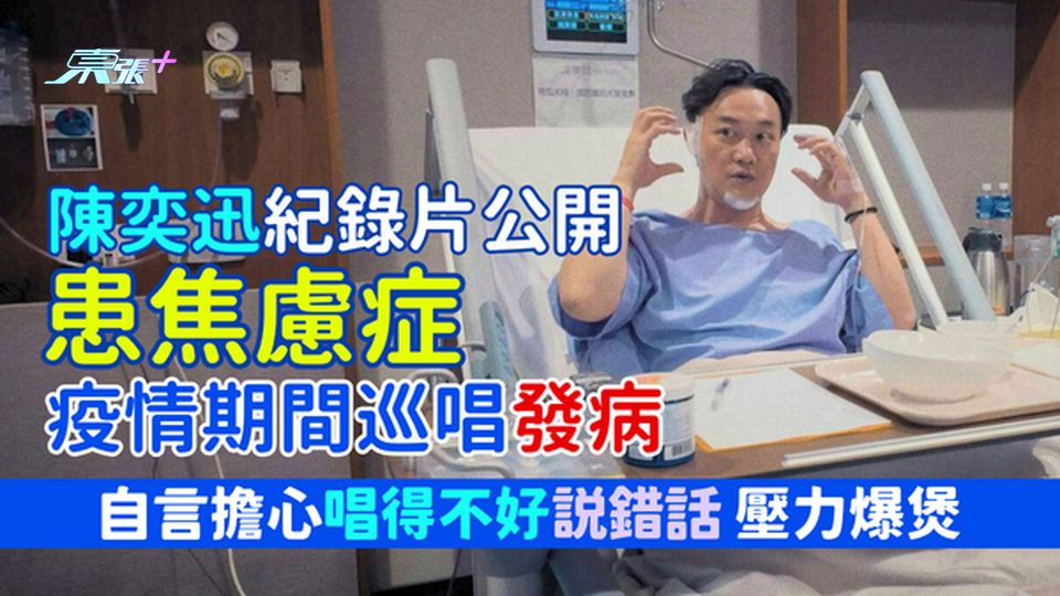 焦慮症｜陳奕迅紀錄片公開患焦慮症 疫情期間巡唱發病 自言擔心唱得不好/說錯話 附焦慮症自我評估方法