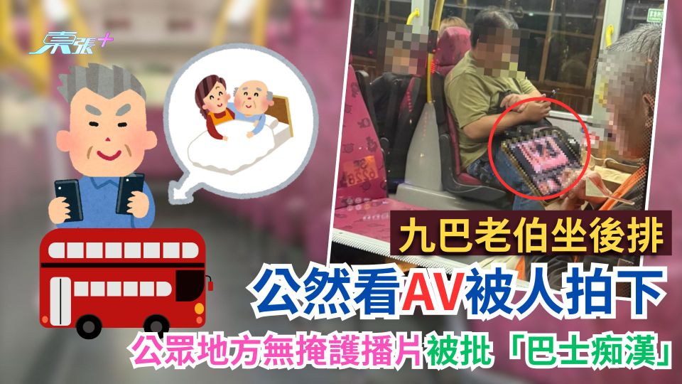 九巴老伯坐後排公然看AV被人拍下　公眾地方無掩護播片被批「巴士痴漢」