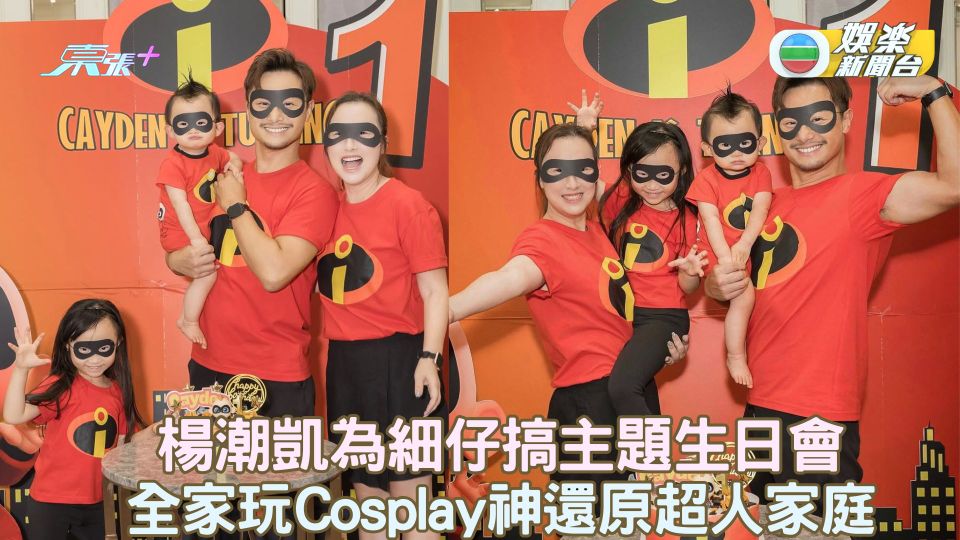 楊潮凱為細仔搞主題生日會 全家玩Cosplay神還原超人家庭 