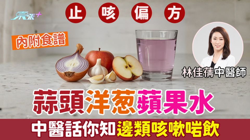 止咳偏方｜蒜頭洋葱蘋果水 中醫話你知邊類咳嗽啱飲！洋葱槲皮素抗炎 蒜頭蒜素減輕喉嚨敏感