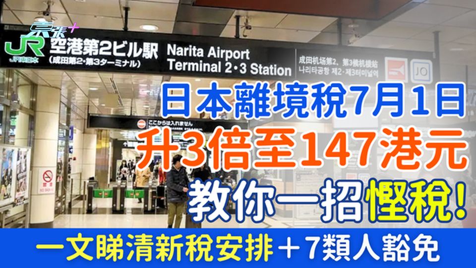 遊日注意｜日本離境稅7.1升3倍至147港元 教你一招慳稅！一文睇清新稅安排＋7類人豁免