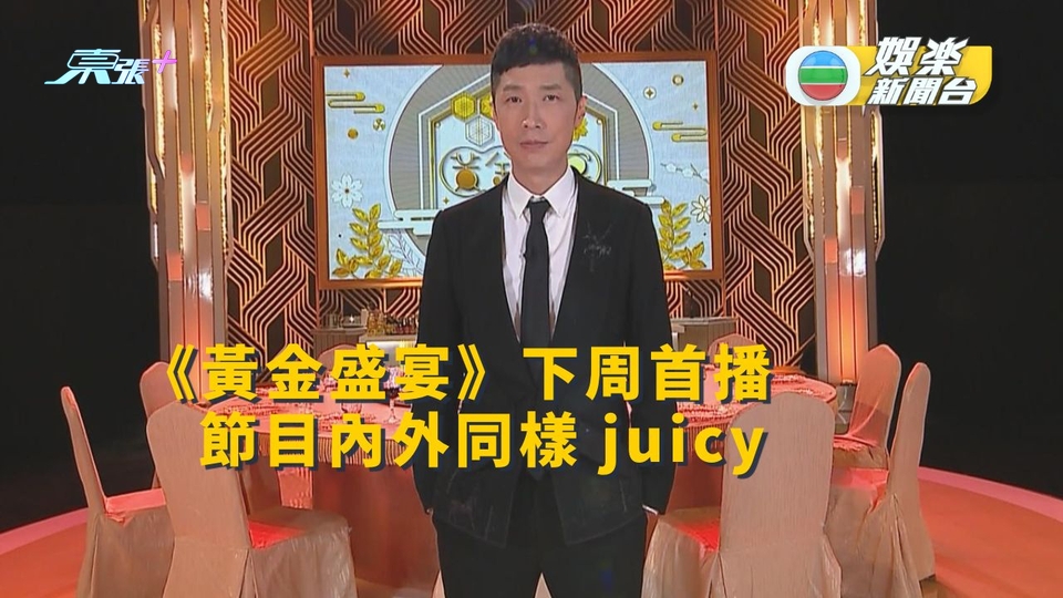 《黃金盛宴》下周首播 節目內外同樣juicy