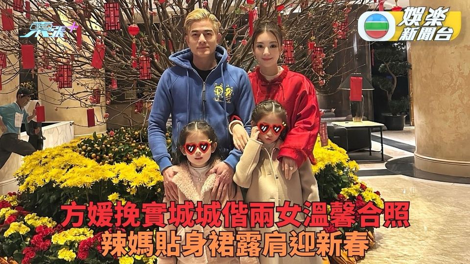 城城攬實嬌妻與兩女合照笑意盈盈 方媛貼身露肩長裙火辣迎新春