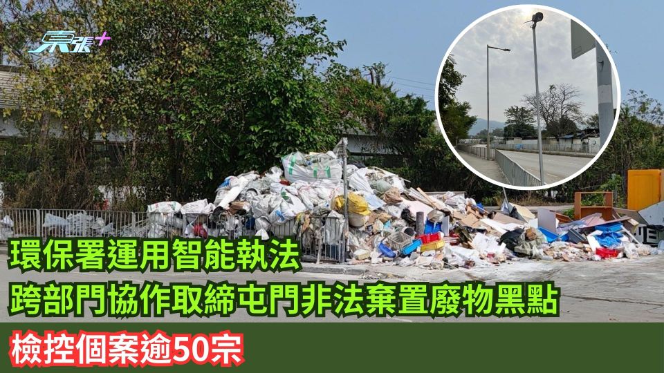 環保署運用智能執法 跨部門協作取締屯門非法棄置廢物黑點 檢控個案逾50宗