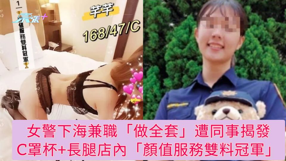 女警下海兼職「做全套」遭同事揭發 C罩杯+長腿店內「顏值服務雙料冠軍」