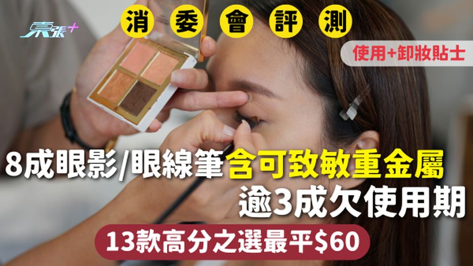 消委會眼影/眼線筆 | 8成含可致敏重金屬 逾3成欠使用期 13款高分之選最平$60 使用+卸妝貼士
