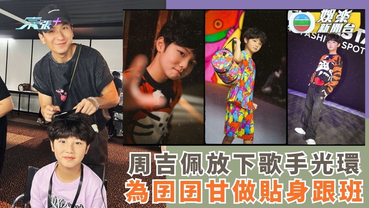 周吉佩放下歌手光環 為囝囝甘做貼身跟班