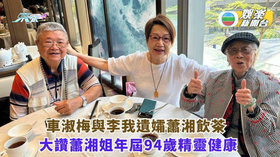 車淑梅與李我遺孀蕭湘飲茶 年屆94歲精靈健康 