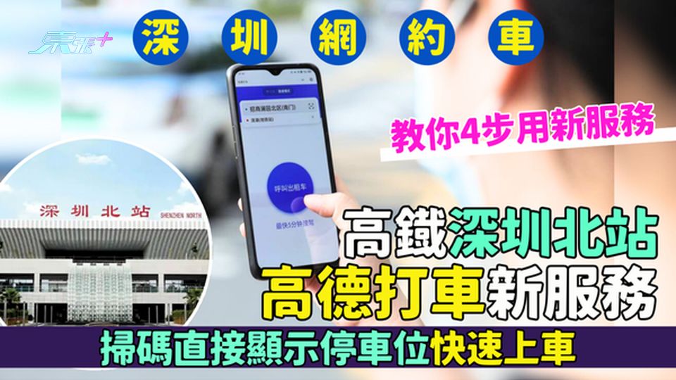 深圳網約車｜高鐡深圳北站高德打車新服務🚗掃碼直接顯示停車位快速上車🚀/教你4步用新服務📱