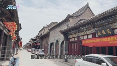 山西祁縣古城房屋基建日久失修 當局引入貸款全面修葺