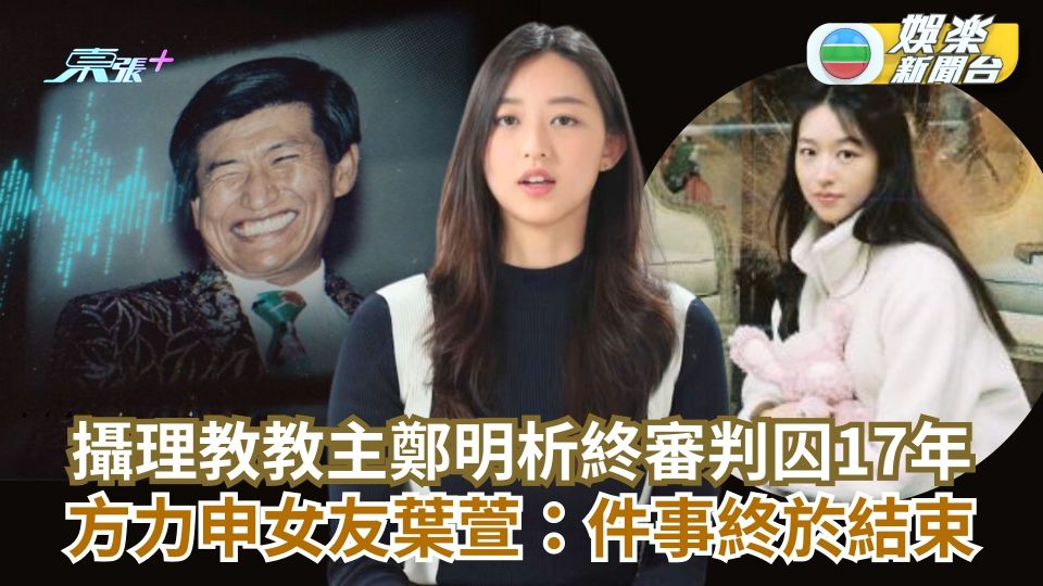 攝理教教主鄭明析終審判囚17年 方力申女友葉萱：件事終於結束