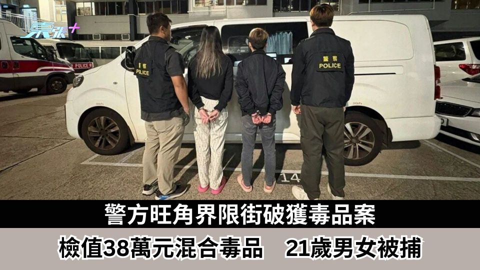 警方旺角界限街破獲毒品案　檢值38萬元混合毒品　21歲男女被捕
