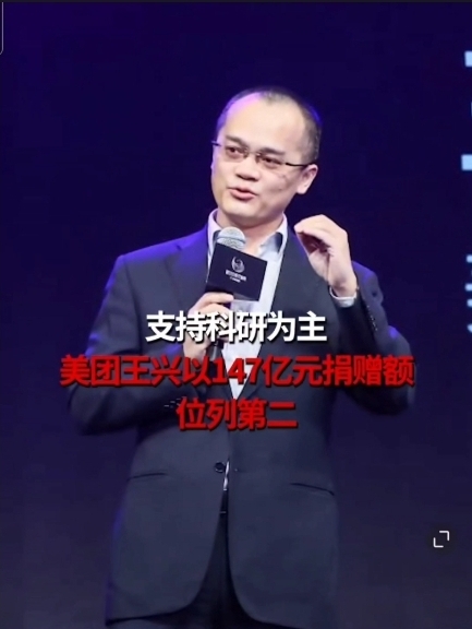 美團王興以147億元捐贈額位列慈善榜第二位。網絡圖片