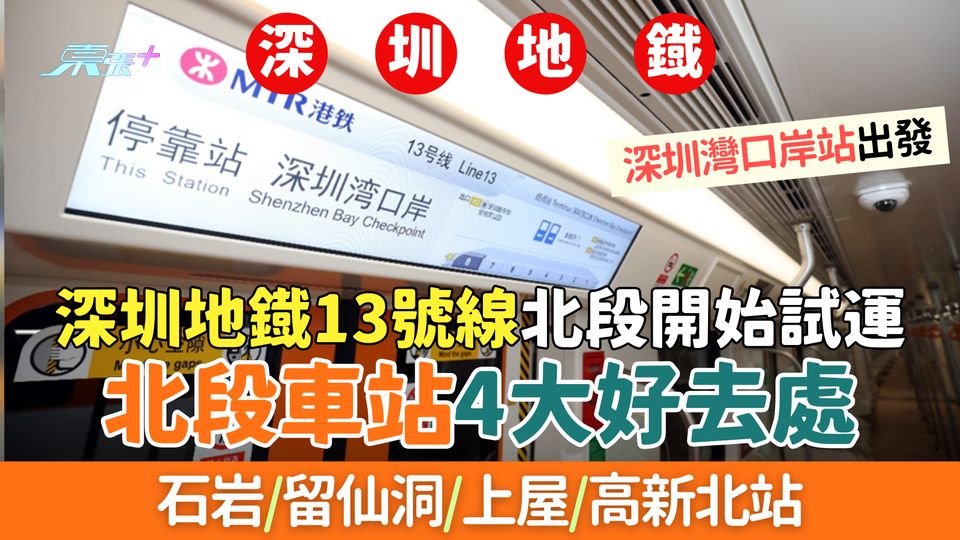 深圳地鐡13號線北段開始試運 深圳灣口岸出發 北段車站4大好去處:石岩/留仙洞/上屋/高新北站