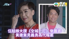 伍詠薇讚《全城一叮》參賽者非池中物 黃建東為交通意外傷者尋車cam