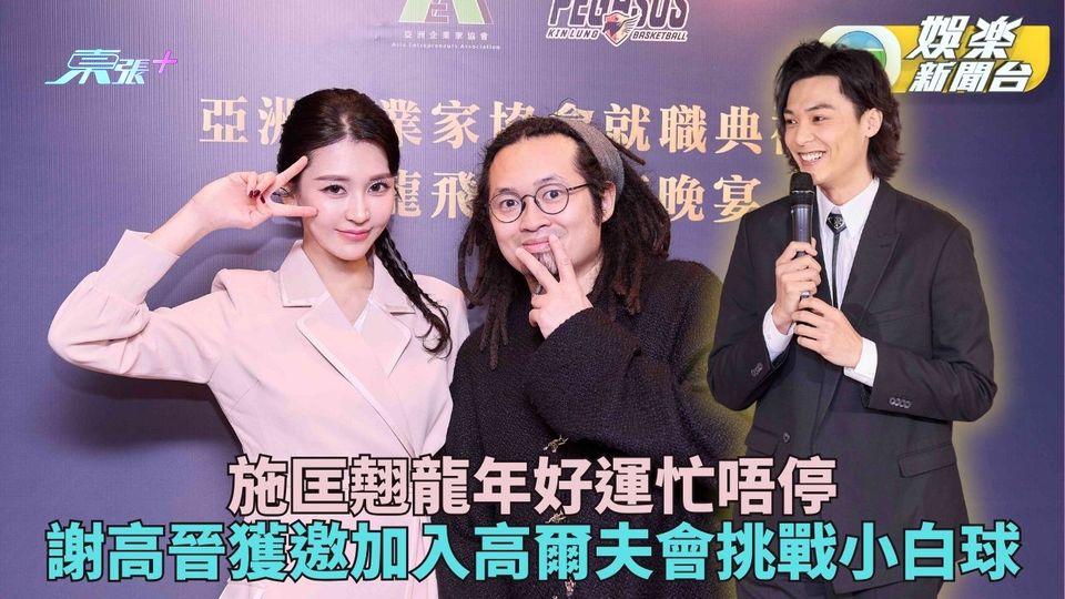 施匡翹事業旺過完年爆忙 謝高晉獲邀加入藝人高爾夫協會