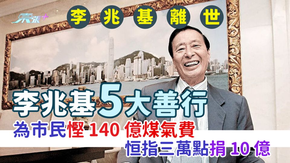 李兆基離世｜四叔5大善行 為市民慳140億煤氣費｜恒指三萬點捐10億